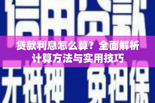 镇宁贷款利息怎么算？全面解析计算方法与实用技巧