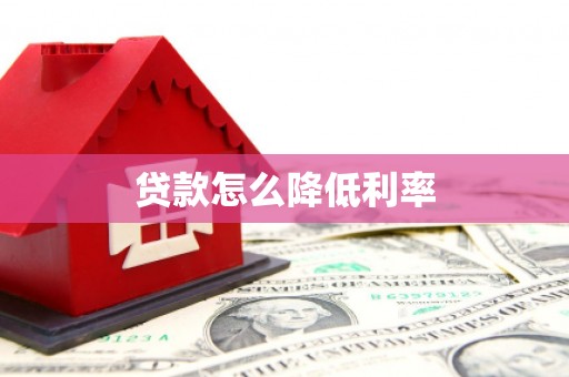 镇宁贷款怎么降低利率