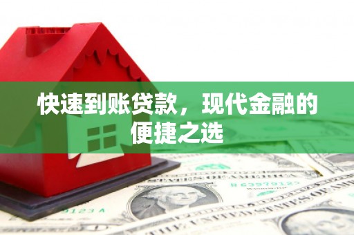 镇宁快速到账贷款，现代金融的便捷之选