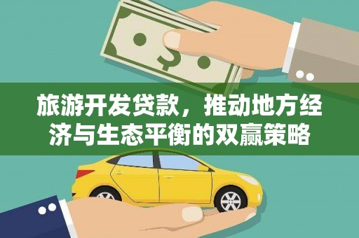 镇宁旅游开发贷款，推动地方经济与生态平衡的双赢策略
