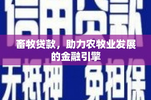 镇宁畜牧贷款，助力农牧业发展的金融引擎