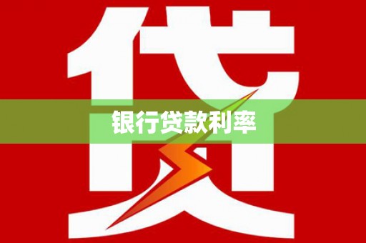 镇宁银行贷款利率