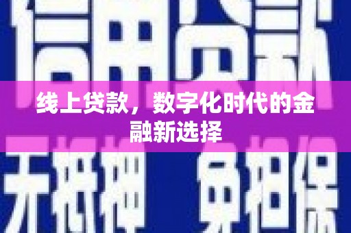 镇宁线上贷款，数字化时代的金融新选择