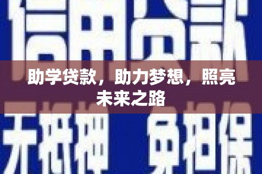 镇宁助学贷款，助力梦想，照亮未来之路