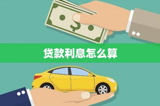 镇宁贷款利息怎么算