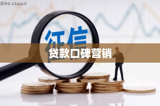 镇宁贷款口碑营销