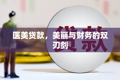 镇宁医美贷款，美丽与财务的双刃剑
