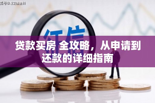 镇宁贷款买房 全攻略，从申请到还款的详细指南