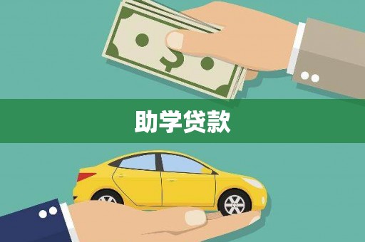 镇宁助学贷款