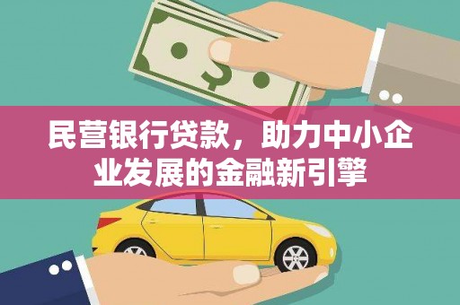 镇宁民营银行贷款，助力中小企业发展的金融新引擎