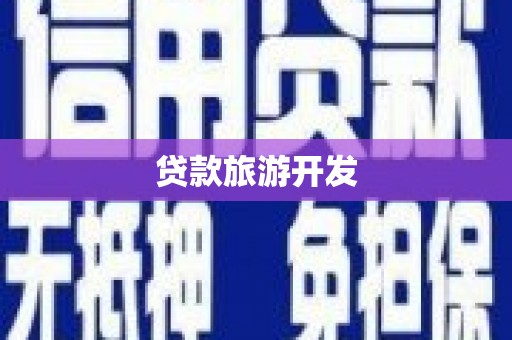 镇宁贷款旅游开发