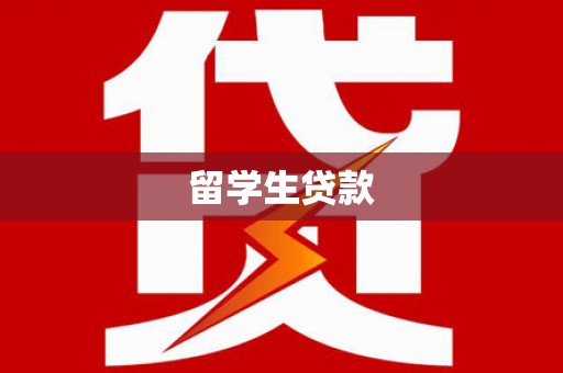 镇宁留学生贷款