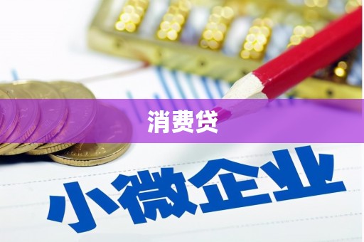 镇宁消费贷