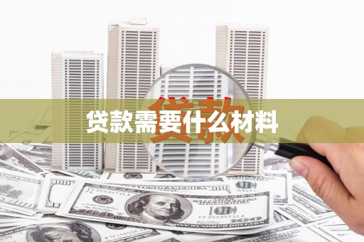 镇宁贷款需要什么材料