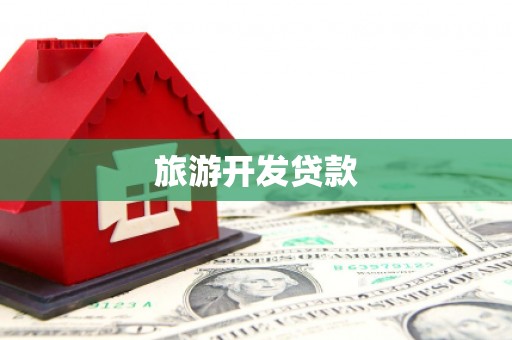 镇宁旅游开发贷款
