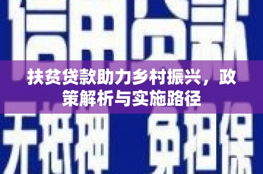 镇宁扶贫贷款助力乡村振兴，政策解析与实施路径