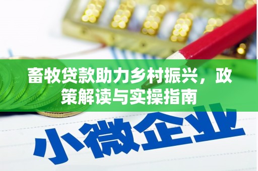 镇宁畜牧贷款助力乡村振兴，政策解读与实操指南