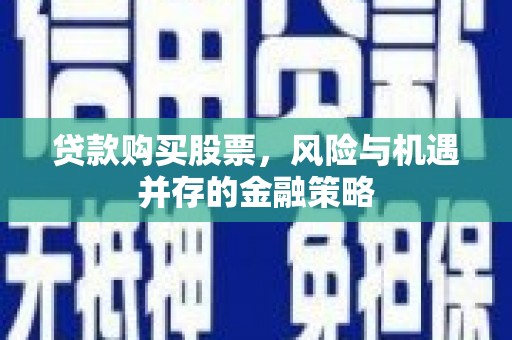 镇宁贷款购买股票，风险与机遇并存的金融策略