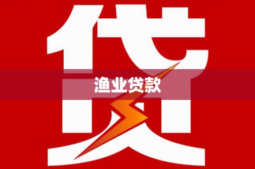 镇宁渔业贷款