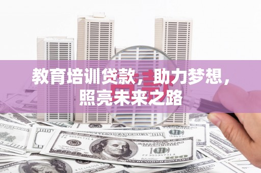 镇宁教育培训贷款，助力梦想，照亮未来之路