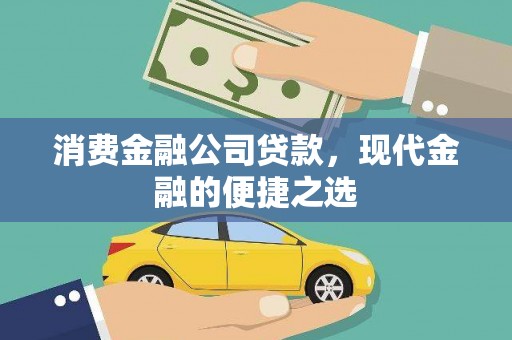 镇宁消费金融公司贷款，现代金融的便捷之选