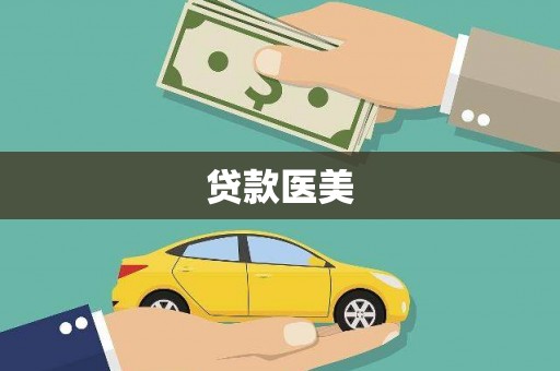 镇宁贷款医美
