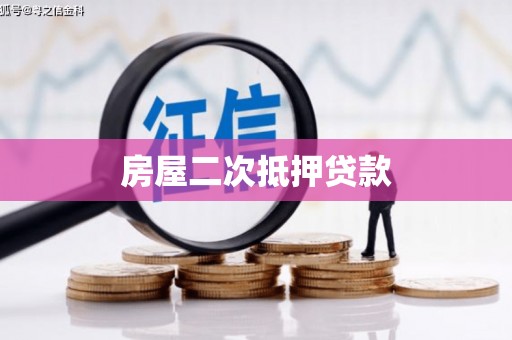 镇宁房屋二次抵押贷款