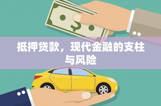 镇宁抵押贷款，现代金融的支柱与风险