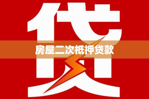 镇宁房屋二次抵押贷款