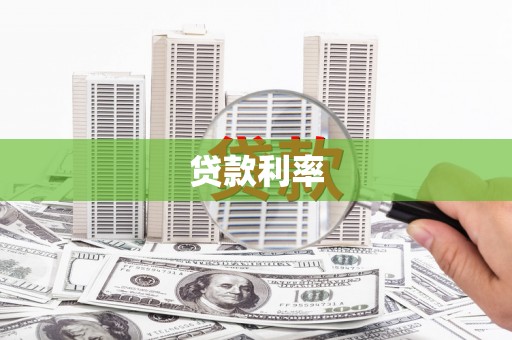 镇宁贷款利率
