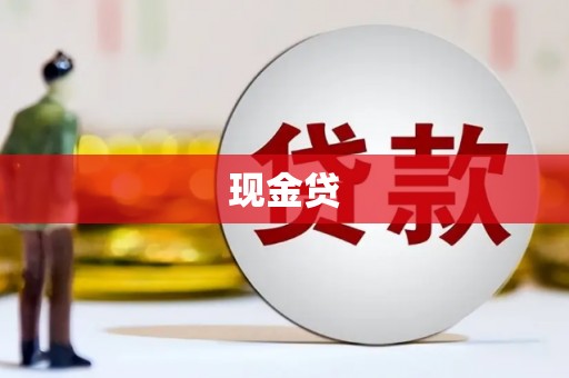 镇宁现金贷