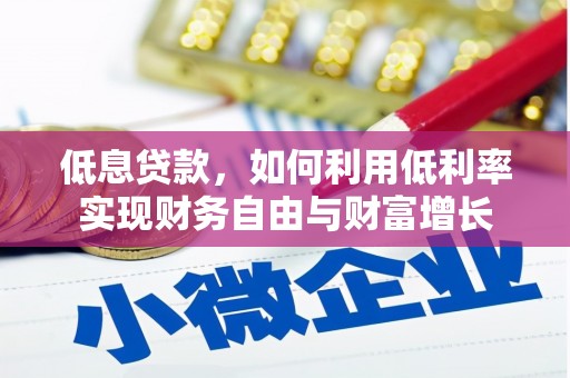 镇宁低息贷款，如何利用低利率实现财务自由与财富增长