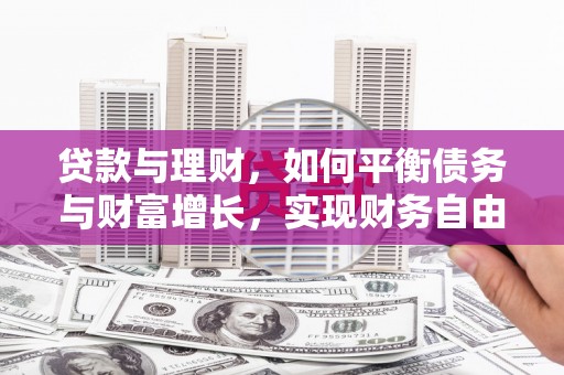 镇宁贷款与理财，如何平衡债务与财富增长，实现财务自由