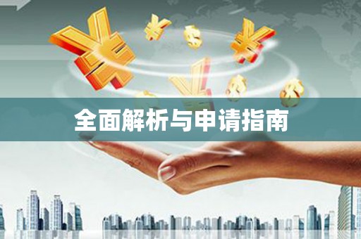 镇宁全面解析与申请指南
