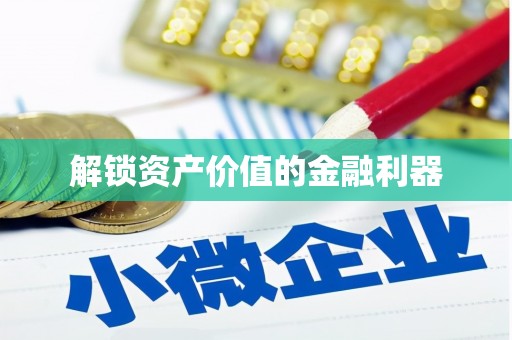 镇宁解锁资产价值的金融利器