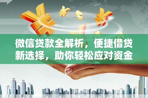 镇宁微信贷款全解析，便捷借贷新选择，助你轻松应对资金需求
