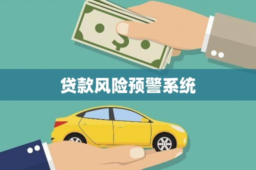 镇宁贷款风险预警系统